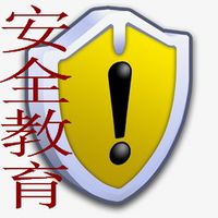 和“安全教育”有关的绘本