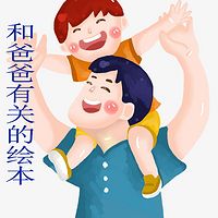 和“爸爸”有关的绘本