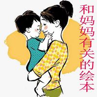 和“妈妈”有关的绘本