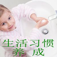 和“生活习惯养成”有关的绘本