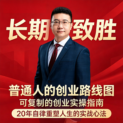 长期制胜：普通人科学创业指南