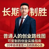 长期制胜:普通人科学创业指南