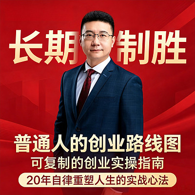 长期制胜:普通人科学创业指南