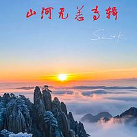 山河无恙