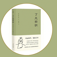 了凡四训课程