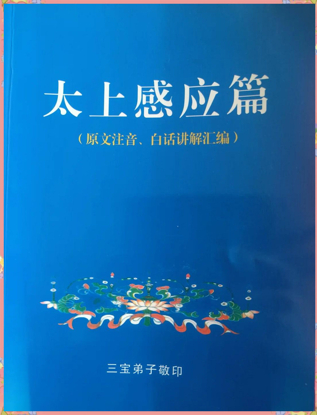 太上感应篇课程