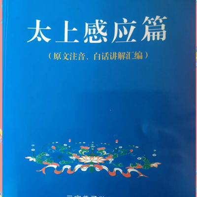 太上感应篇课程