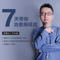 7天带你治愈拖延症