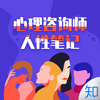 说出你的秘密：心理咨询师人性笔记