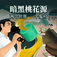 暗黑版《桃花源记》