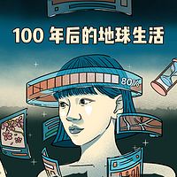 100年后的地球生活