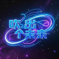 吹出个未来