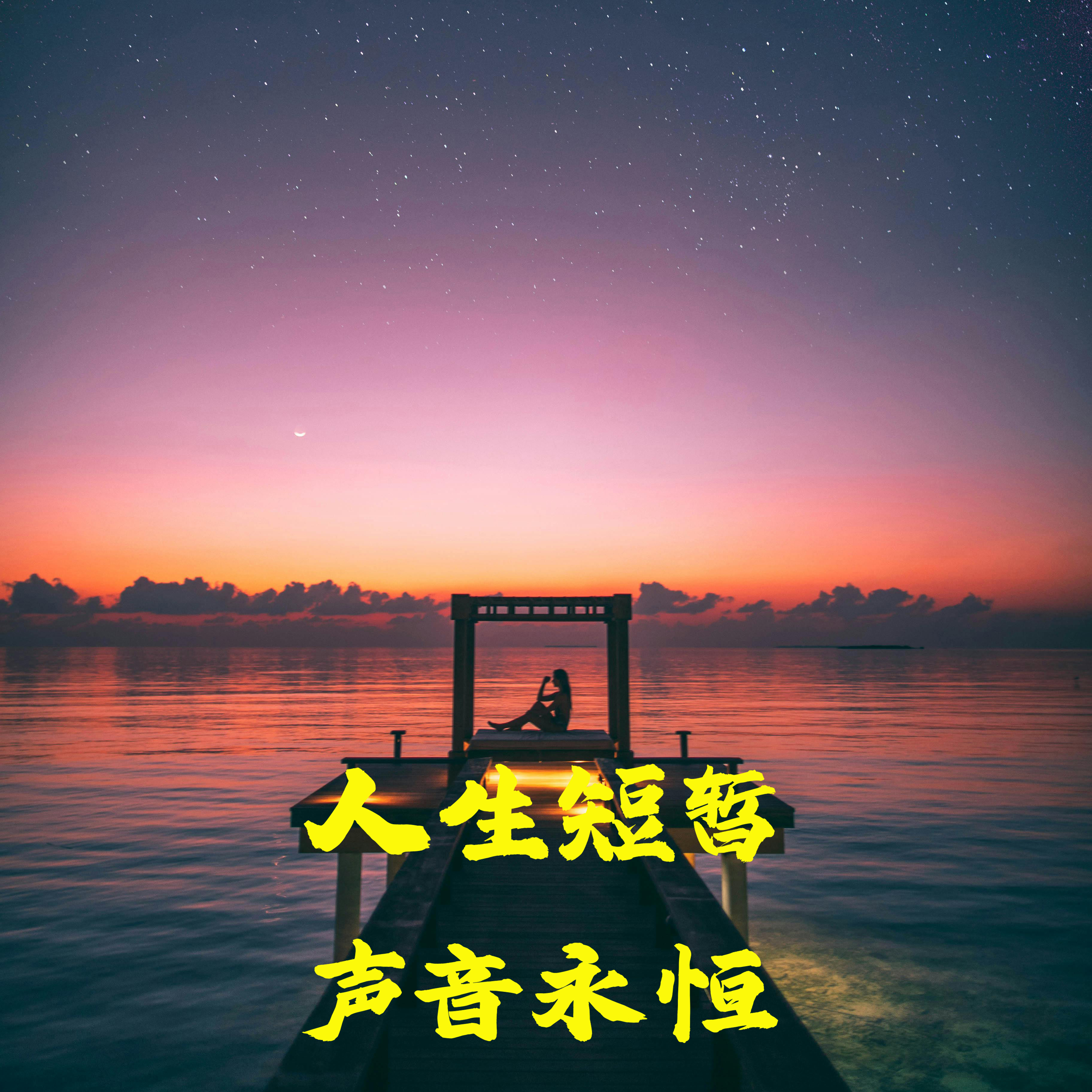 萧瑶夜话