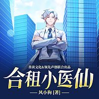 合租小医仙（轻松爆笑&都市美女爽文）