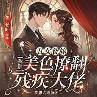 丑女替嫁,我靠美色撩翻残疾大佬|女强马甲