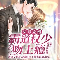 头号宠婚：霸道权少吻上瘾（女强甜宠）