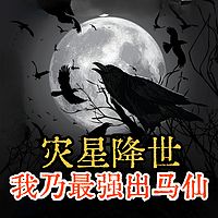 灾星降世:我乃最强出马仙|悬疑风水
