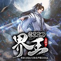 捕星司之界王|耳根执笔|玄幻||动漫原著