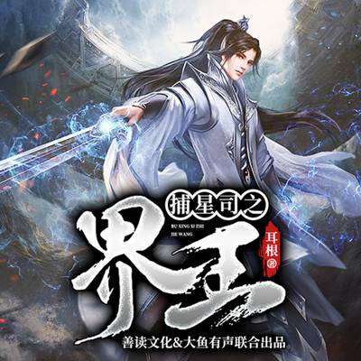 捕星司之界王|耳根执笔|玄幻||动漫原著