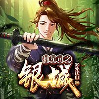 捕星司之银城|动漫原著|雾外江山|异能