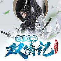 捕星司之双情记|动漫原著|随轻风去