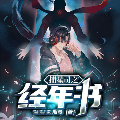 捕星司之经年书|殷寻|悬疑推理|动漫原著