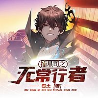 捕星司之无常行者|卷土|悬疑|动漫原著