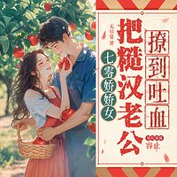 七零娇娇女把糙汉老公撩到吐血(年代)