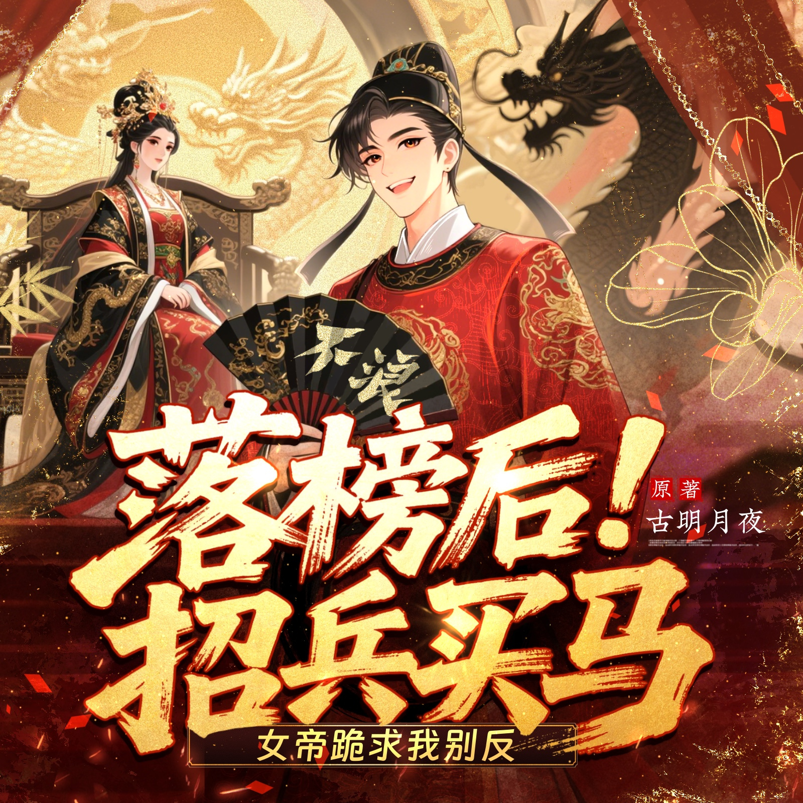 落榜后招兵买马，女帝跪求我别反（历史）