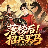 落榜后招兵买马，女帝跪求我别反（历史）