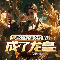 征服999个圣女后，我成了龙皇（超爽）