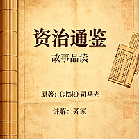 资治通鉴.战国故事品读