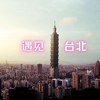 城市丨漫步丨遇见·台北
