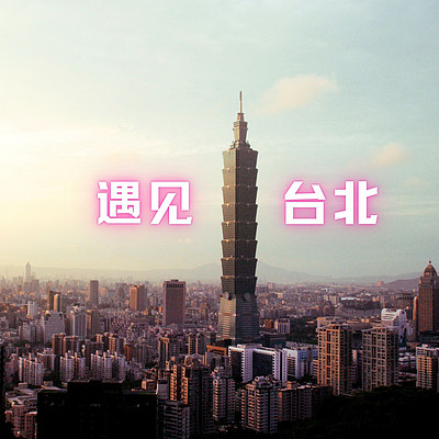 城市丨漫步丨遇见·台北