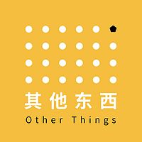 其他东西