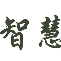 《毛选》里的成长智慧
