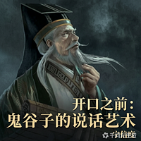 开口之前：鬼谷子的说话艺术