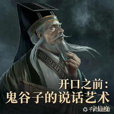 开口之前:鬼谷子的说话艺术