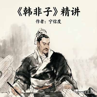 《韩非子》精讲