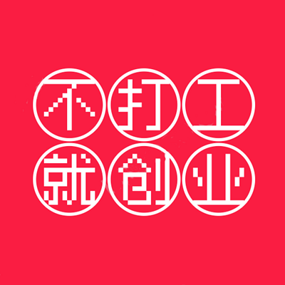 不打工就创业