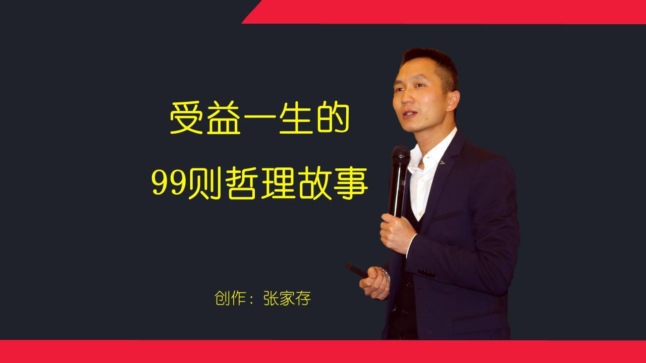 受益一生的99个哲理故事