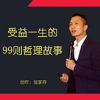 受益一生的99个哲理故事