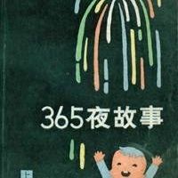 365夜故事