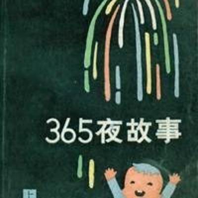 365夜故事