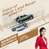 捷豹路虎之声 Voice of JLR