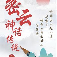 密云神话传说