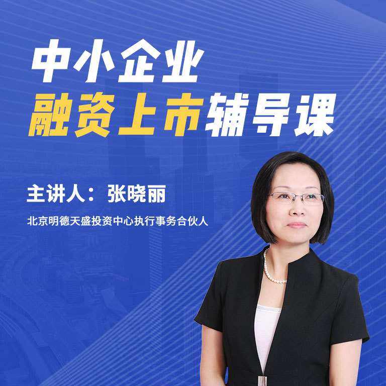 中小企业融资上市辅导课