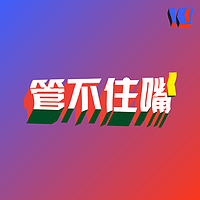 KickerRadio - 管不住嘴