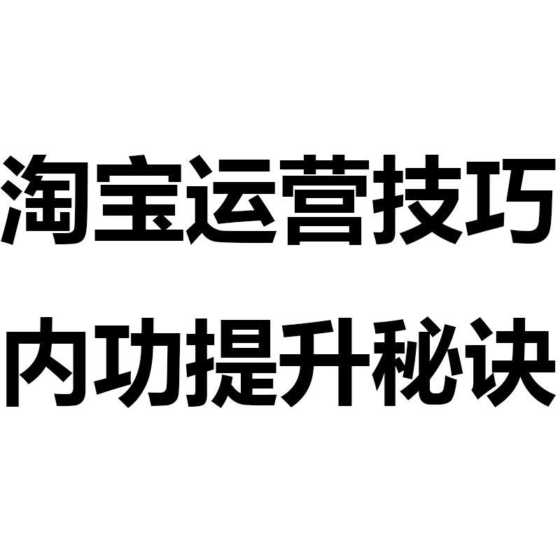 淘宝运营技巧 内功提升秘诀