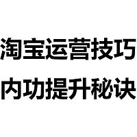 淘宝运营技巧 内功提升秘诀